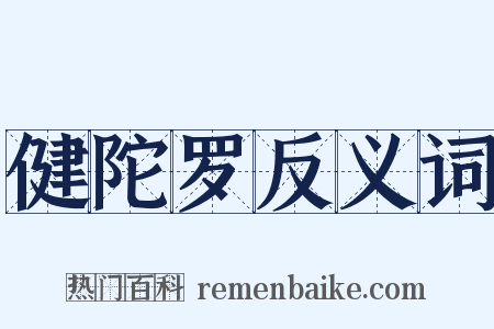 健陀罗反义词是什么意思的图片